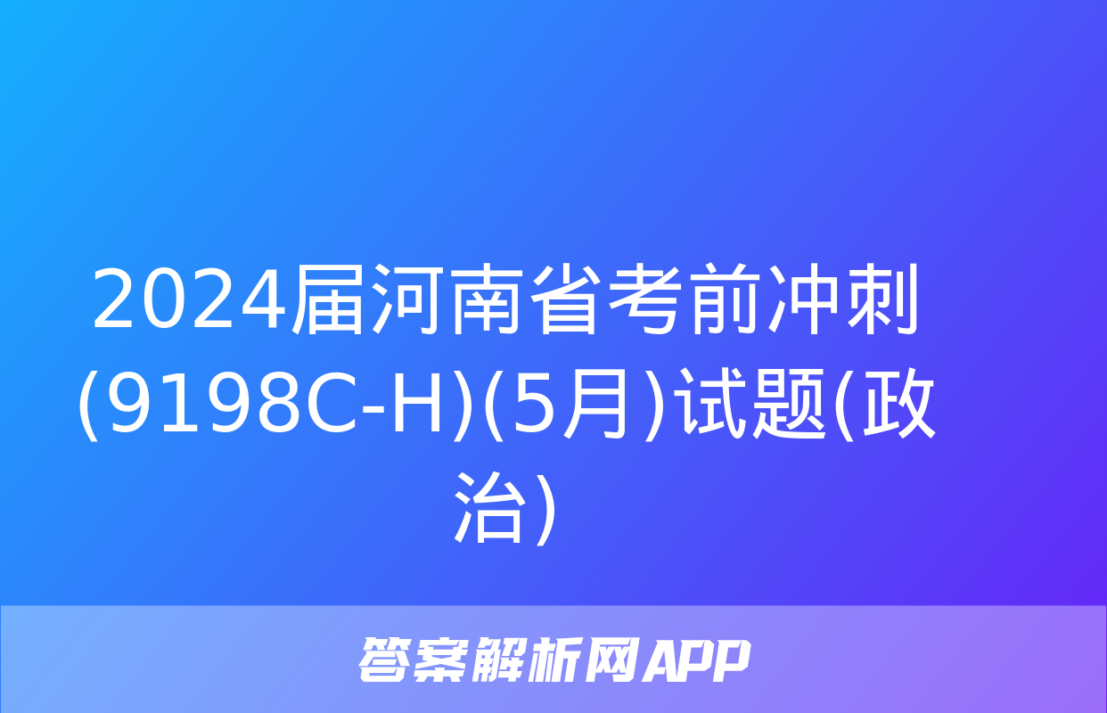 2024届河南省考前冲刺(9198C-H)(5月)试题(政治)