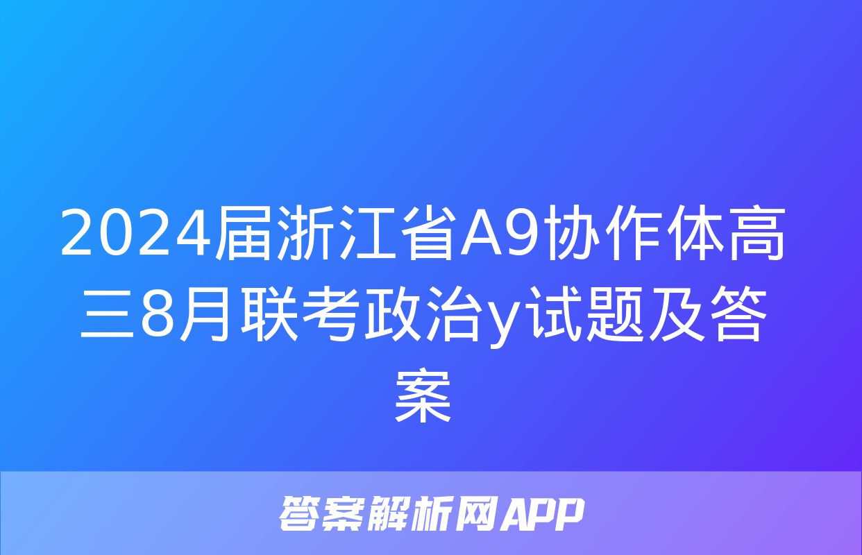 2024届浙江省A9协作体高三8月联考政治y试题及答案