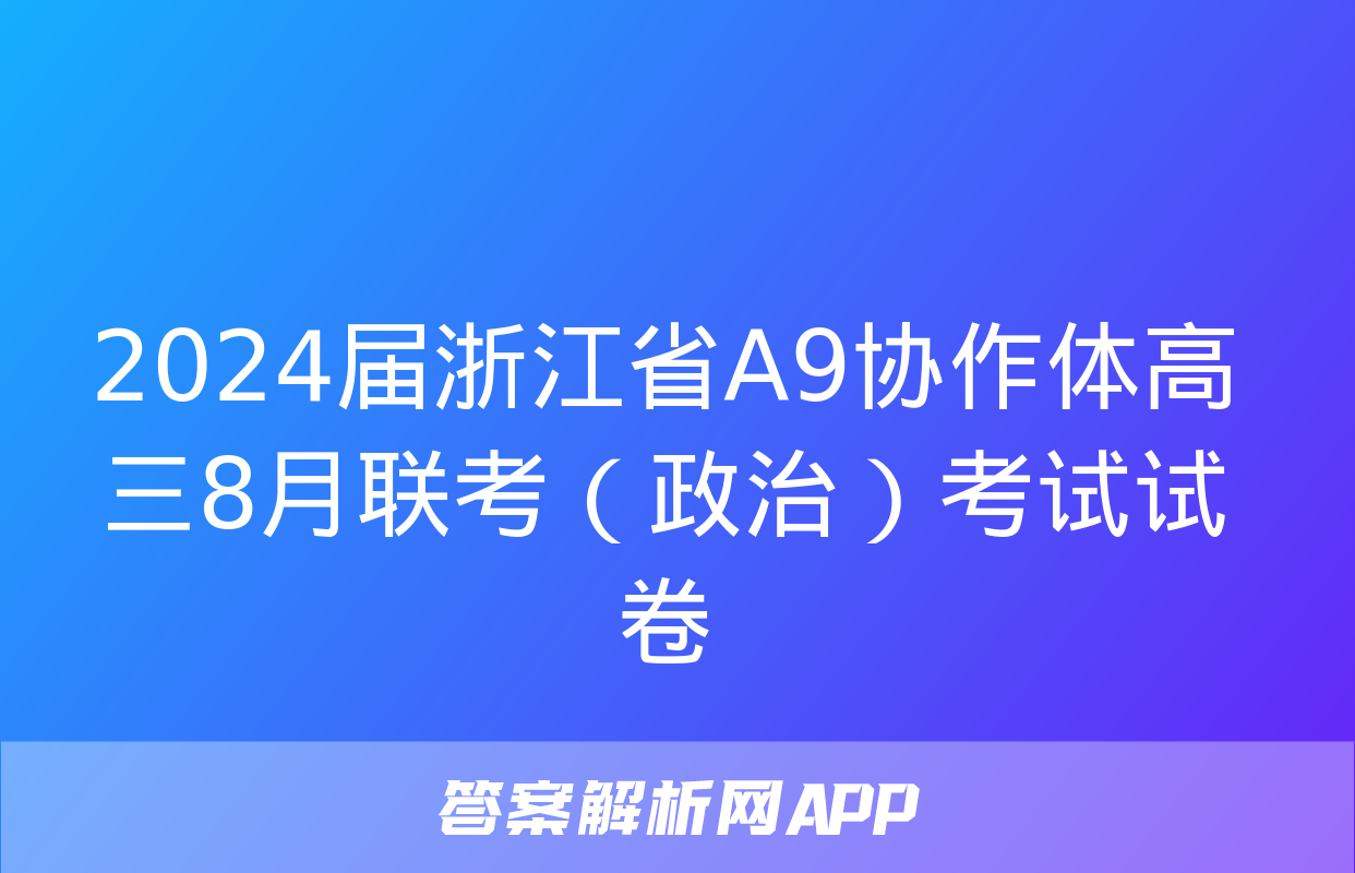 2024届浙江省A9协作体高三8月联考（政治）考试试卷