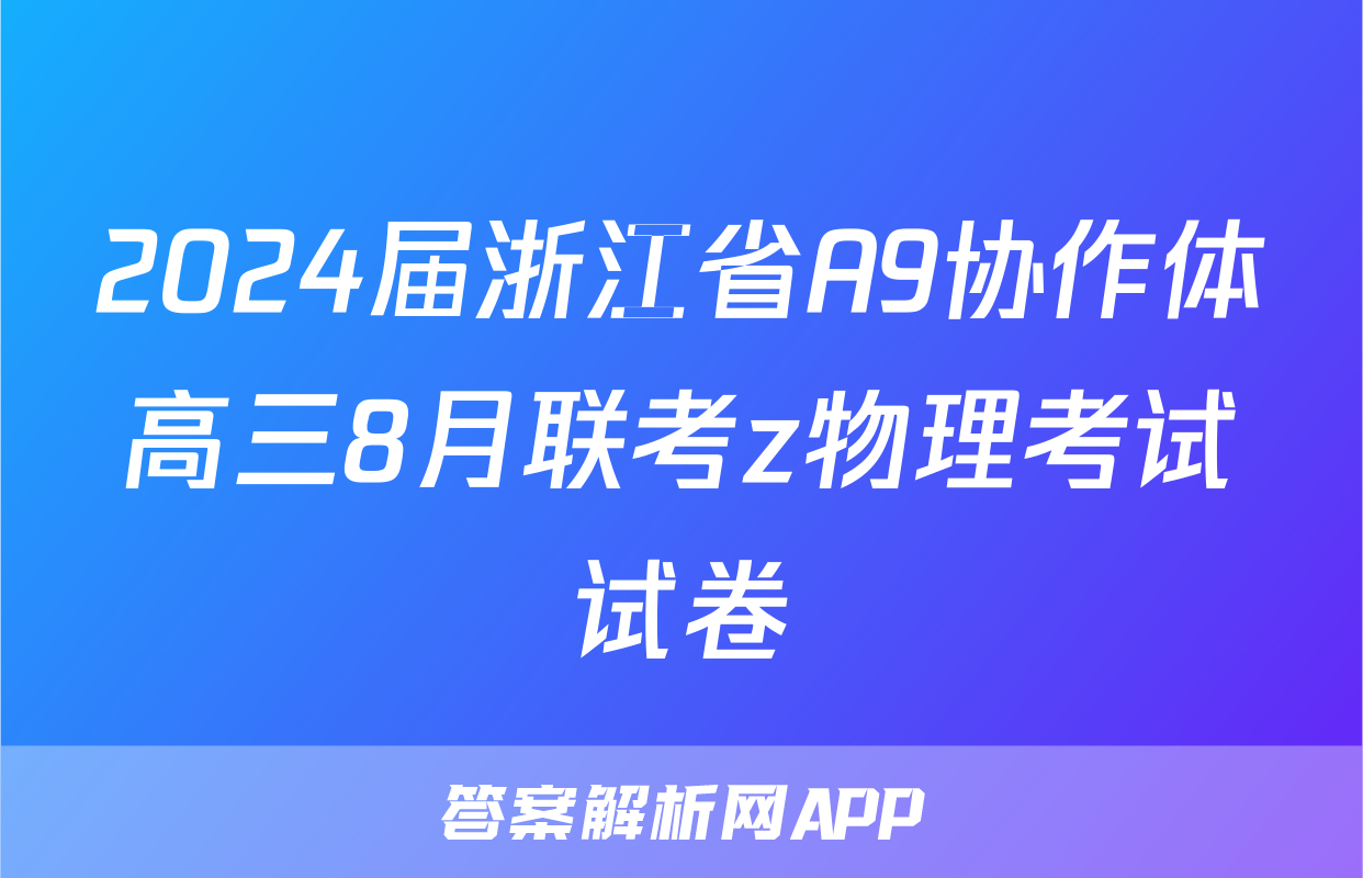 2024届浙江省A9协作体高三8月联考z物理考试试卷