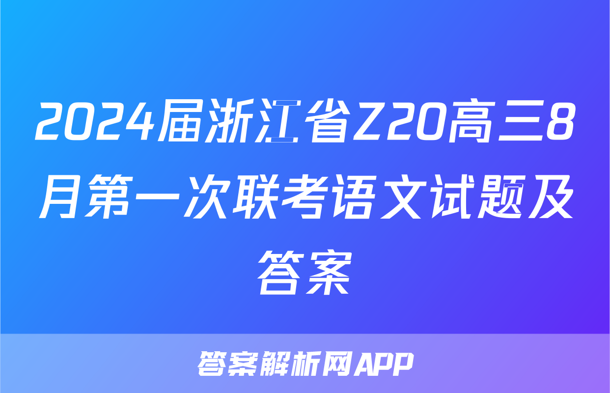 2024届浙江省Z20高三8月第一次联考语文试题及答案