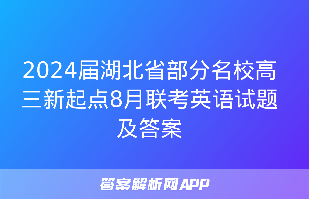 2024届湖北省部分名校高三新起点8月联考英语试题及答案