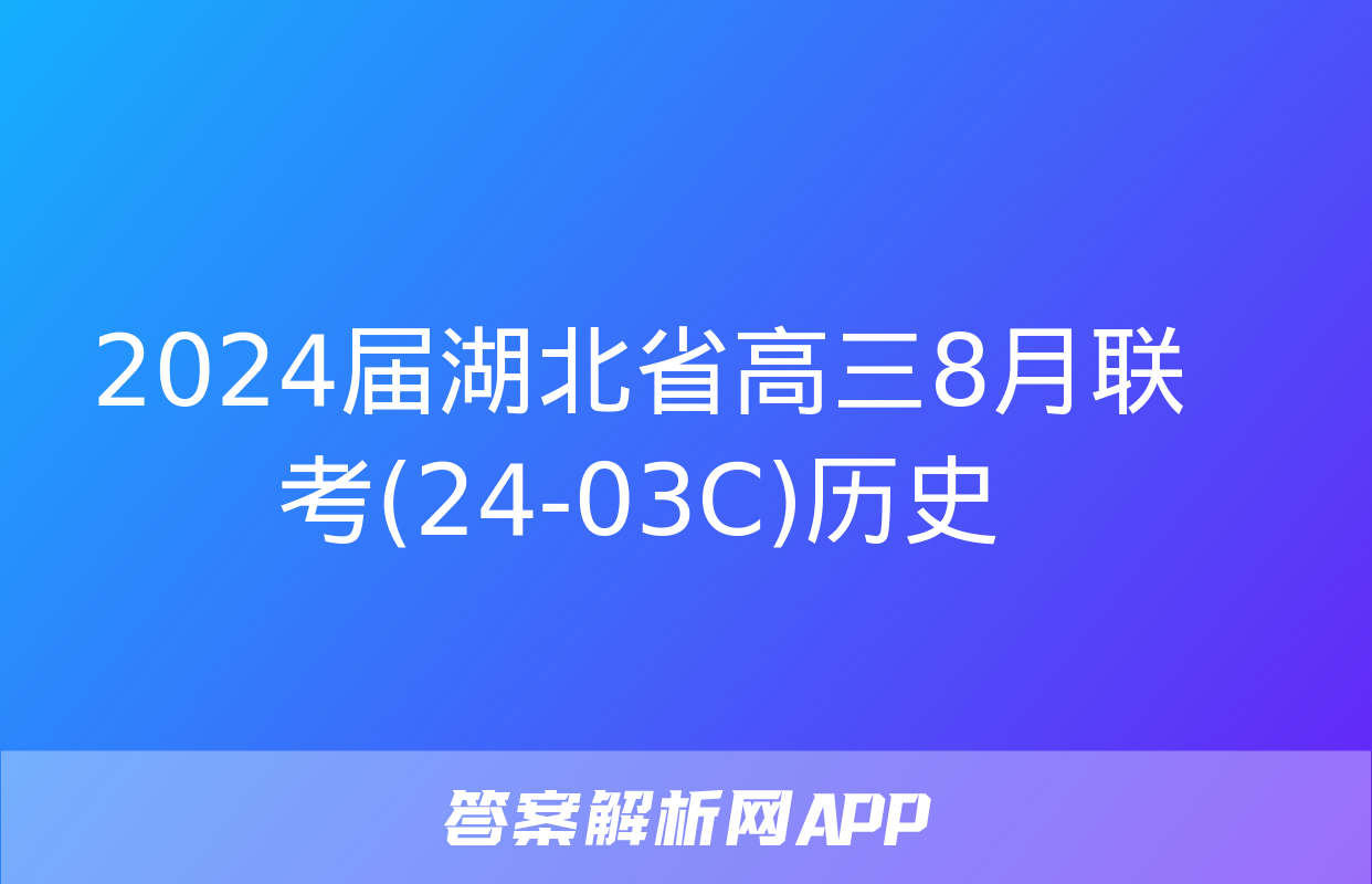 2024届湖北省高三8月联考(24-03C)历史