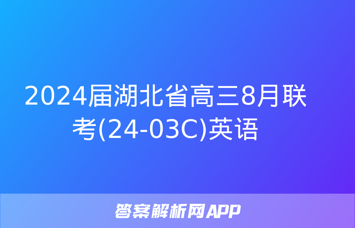 2024届湖北省高三8月联考(24-03C)英语