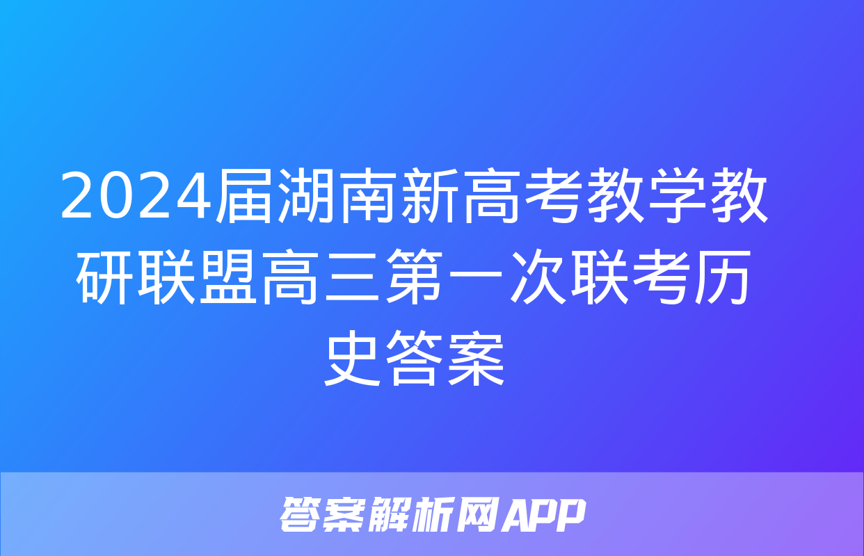 2024届湖南新高考教学教研联盟高三第一次联考历史答案