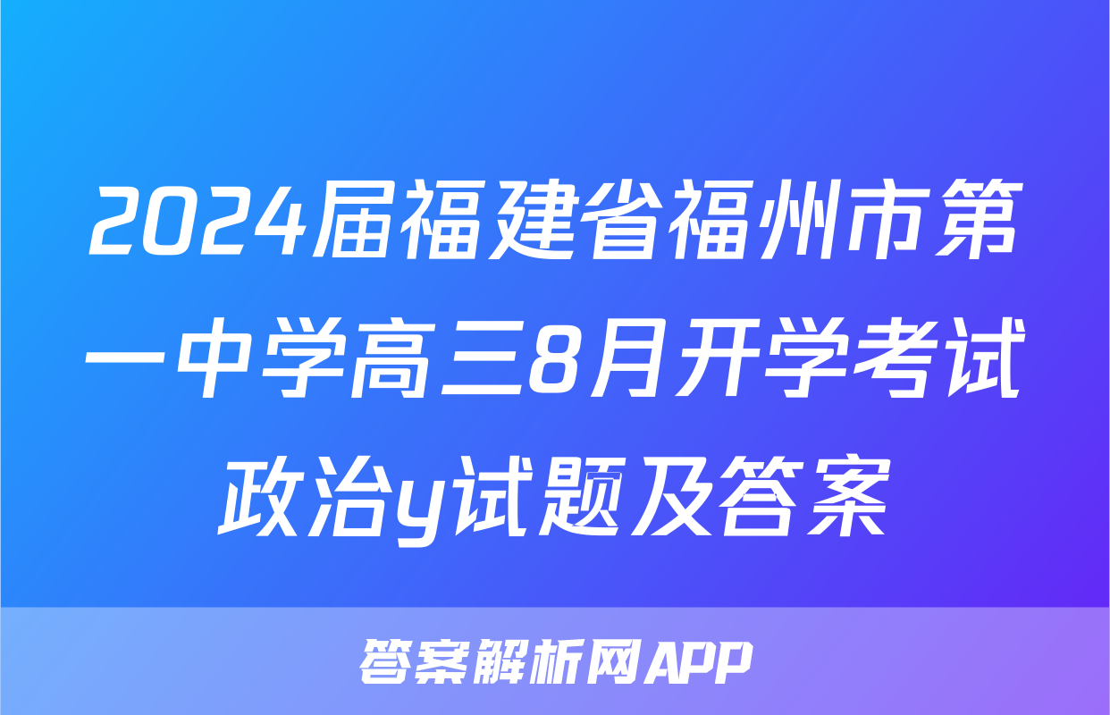 2024届福建省福州市第一中学高三8月开学考试政治y试题及答案