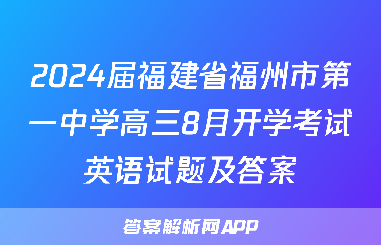 2024届福建省福州市第一中学高三8月开学考试英语试题及答案