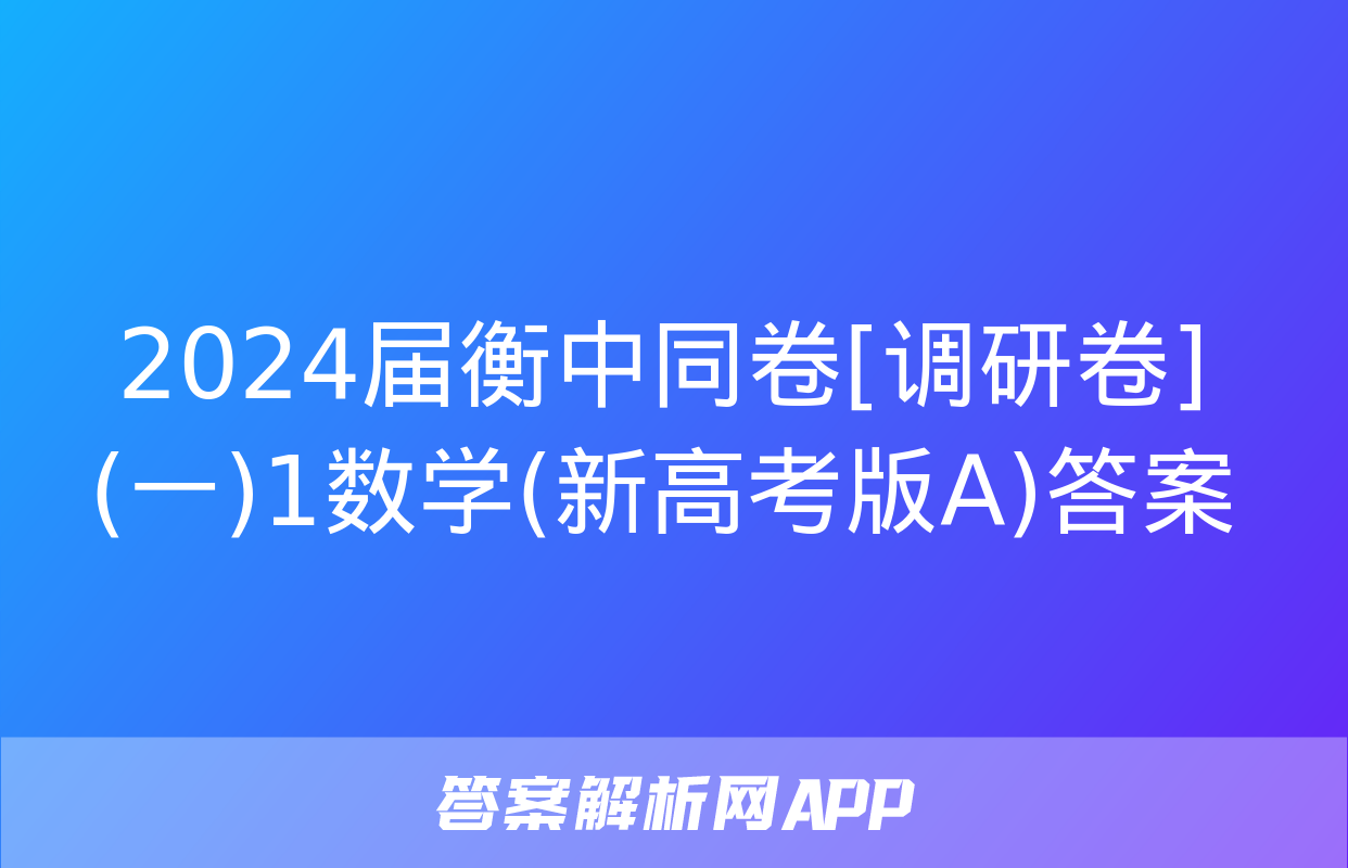 2024届衡中同卷[调研卷](一)1数学(新高考版A)答案