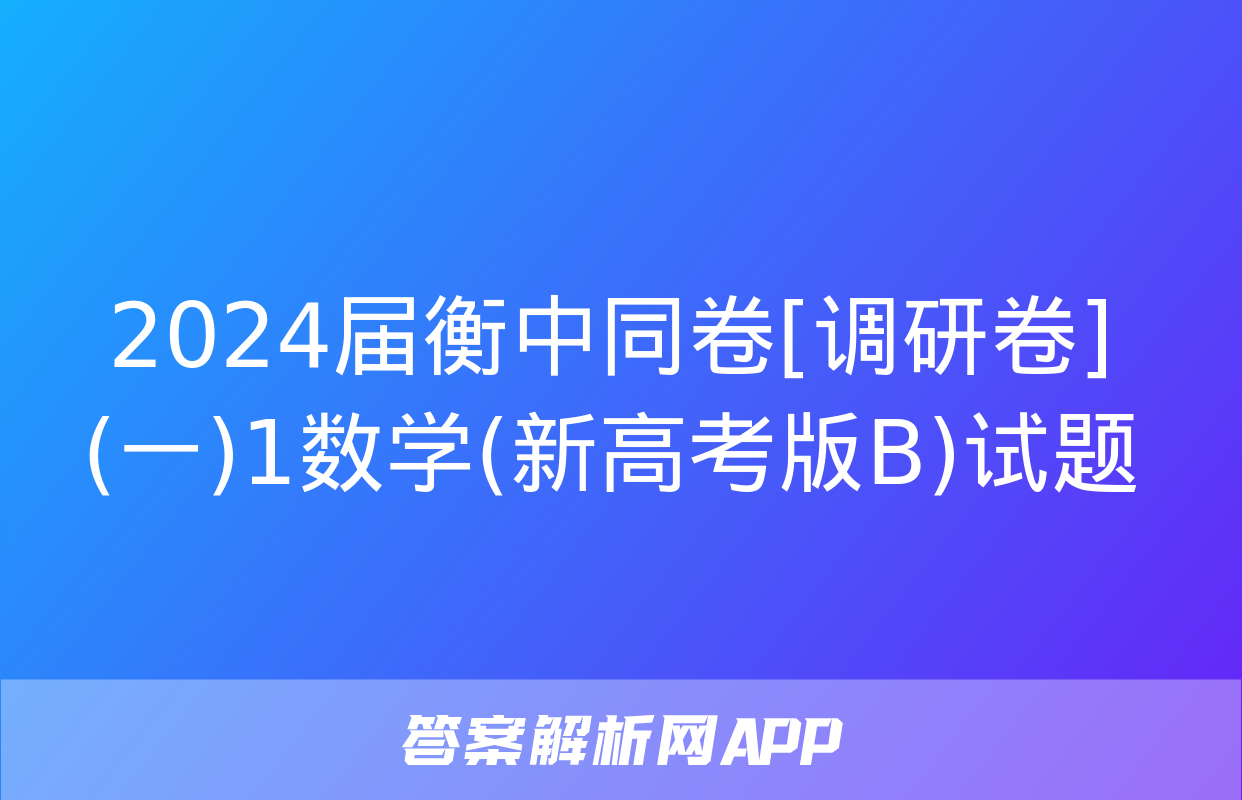 2024届衡中同卷[调研卷](一)1数学(新高考版B)试题