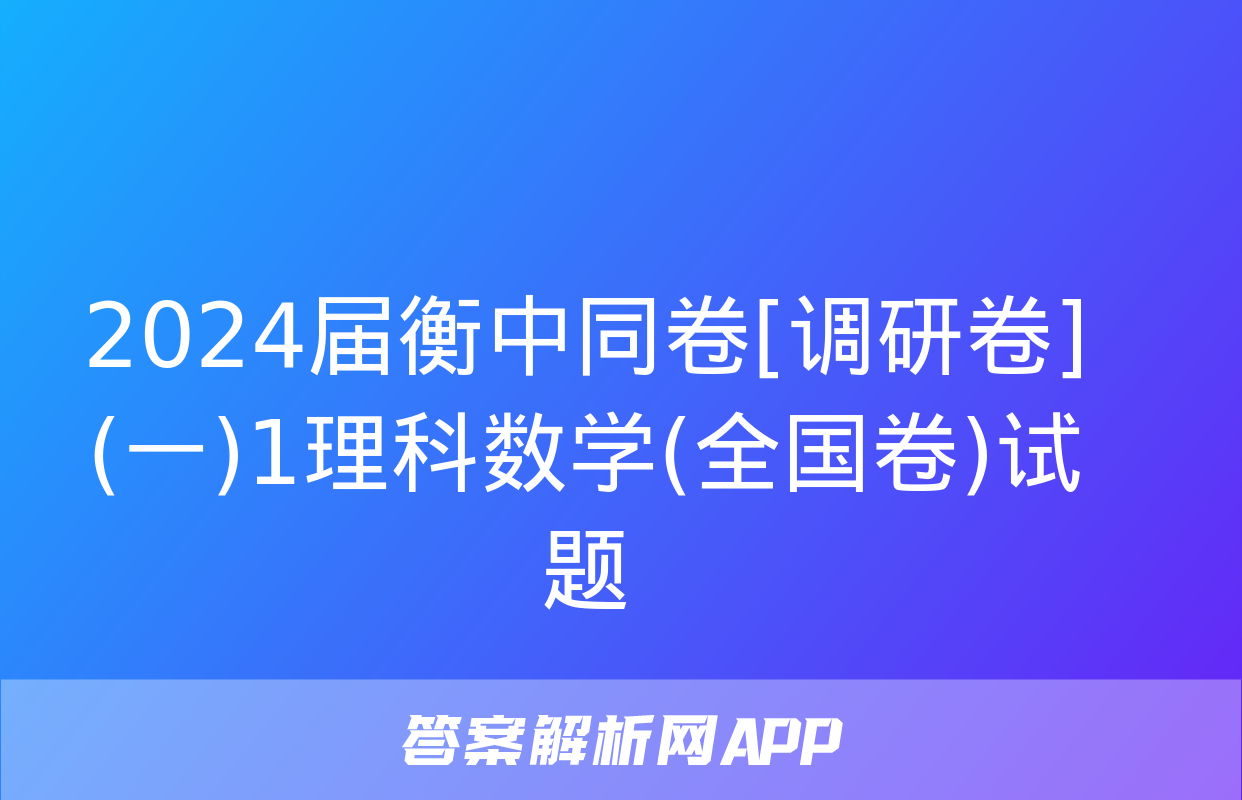 2024届衡中同卷[调研卷](一)1理科数学(全国卷)试题