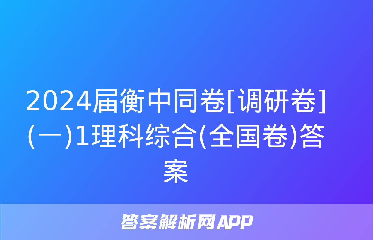 2024届衡中同卷[调研卷](一)1理科综合(全国卷)答案