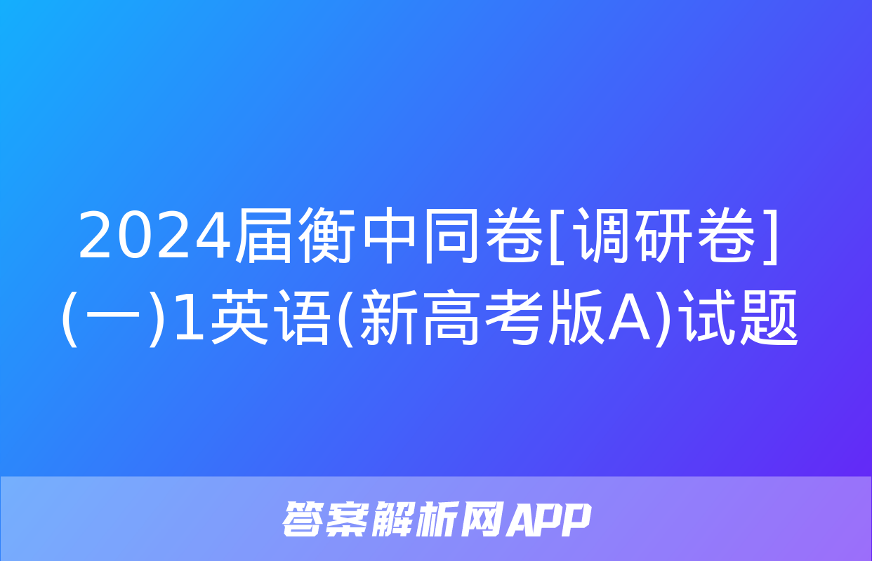 2024届衡中同卷[调研卷](一)1英语(新高考版A)试题