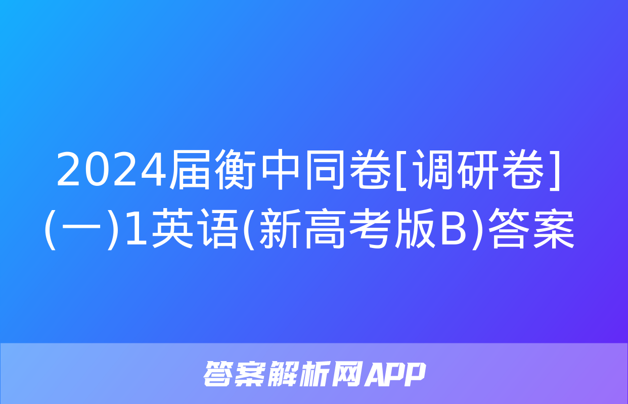 2024届衡中同卷[调研卷](一)1英语(新高考版B)答案