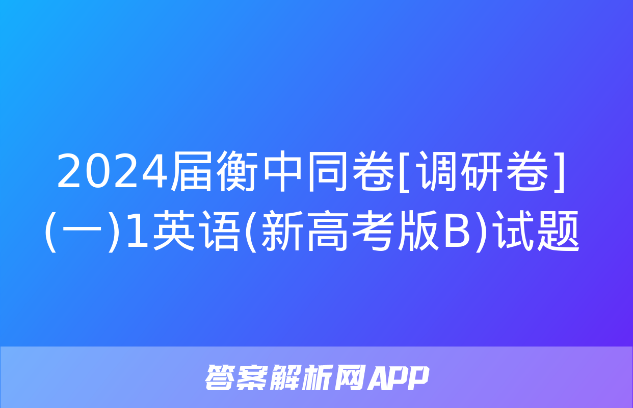 2024届衡中同卷[调研卷](一)1英语(新高考版B)试题