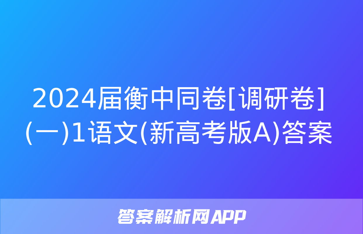 2024届衡中同卷[调研卷](一)1语文(新高考版A)答案