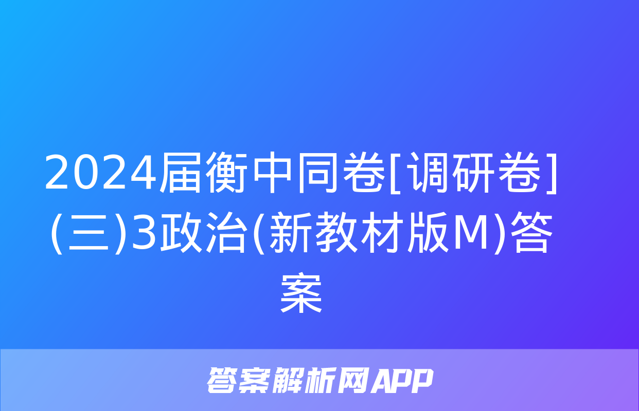 2024届衡中同卷[调研卷](三)3政治(新教材版M)答案