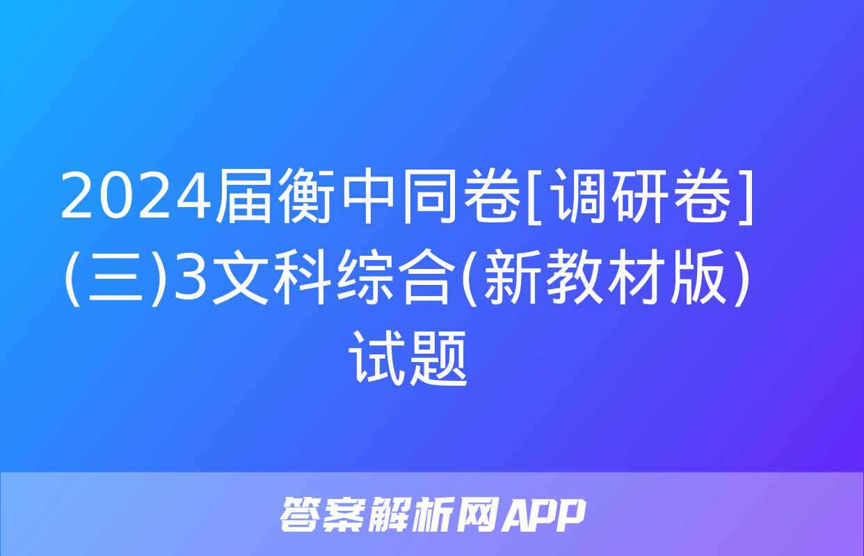 2024届衡中同卷[调研卷](三)3文科综合(新教材版)试题