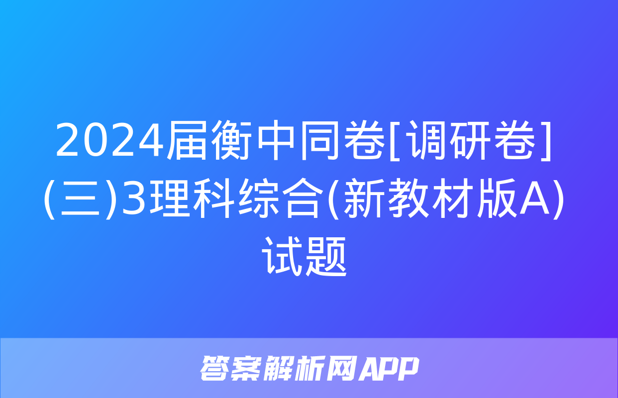 2024届衡中同卷[调研卷](三)3理科综合(新教材版A)试题