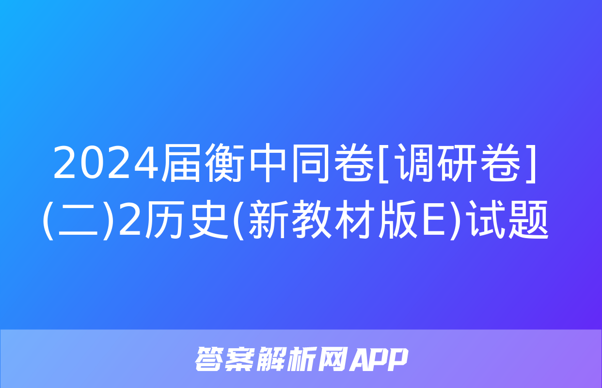 2024届衡中同卷[调研卷](二)2历史(新教材版E)试题