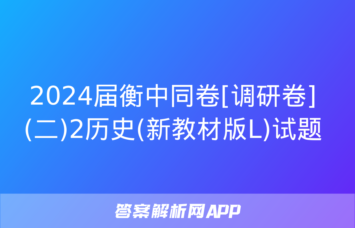 2024届衡中同卷[调研卷](二)2历史(新教材版L)试题