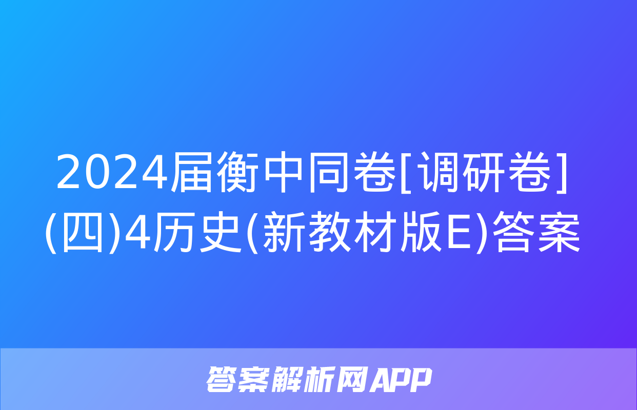 2024届衡中同卷[调研卷](四)4历史(新教材版E)答案