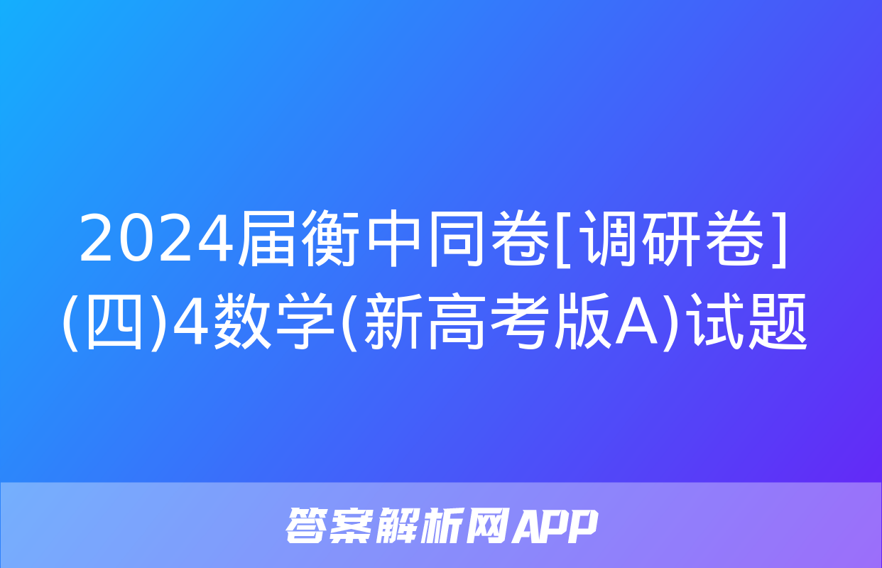 2024届衡中同卷[调研卷](四)4数学(新高考版A)试题