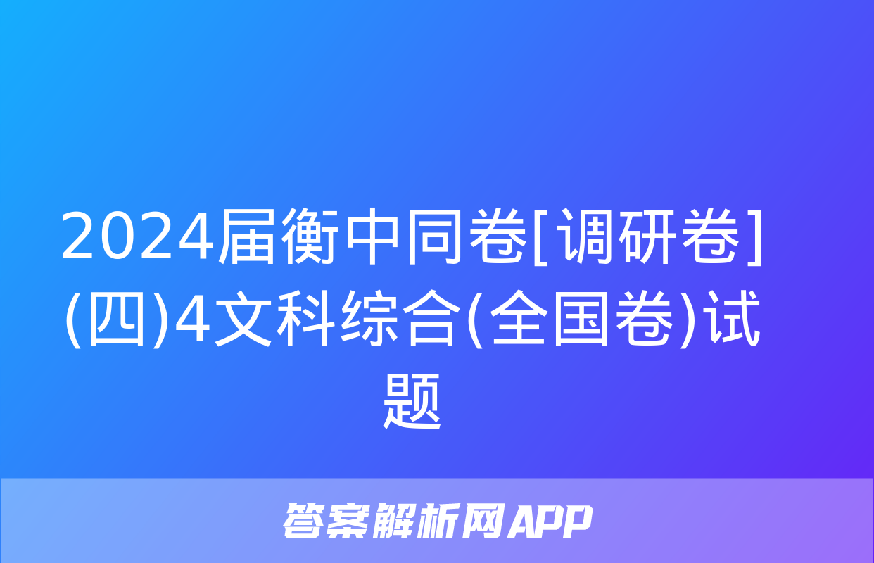 2024届衡中同卷[调研卷](四)4文科综合(全国卷)试题