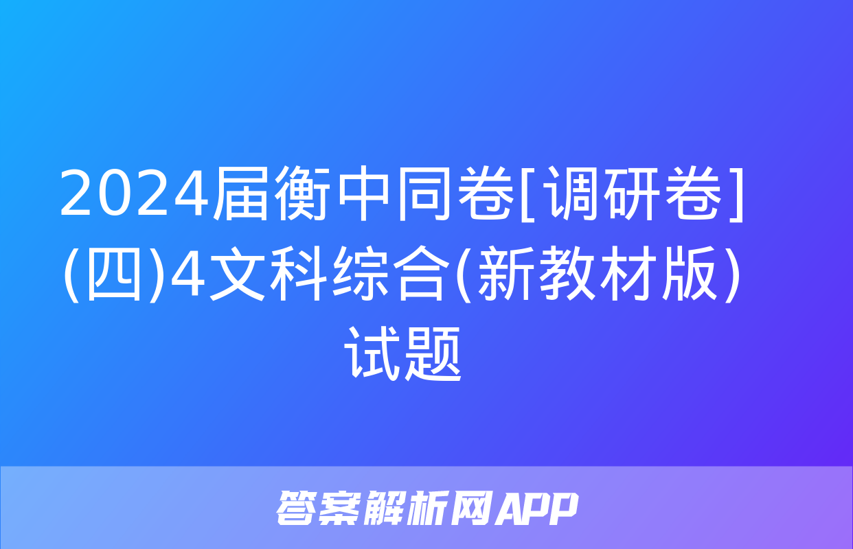 2024届衡中同卷[调研卷](四)4文科综合(新教材版)试题