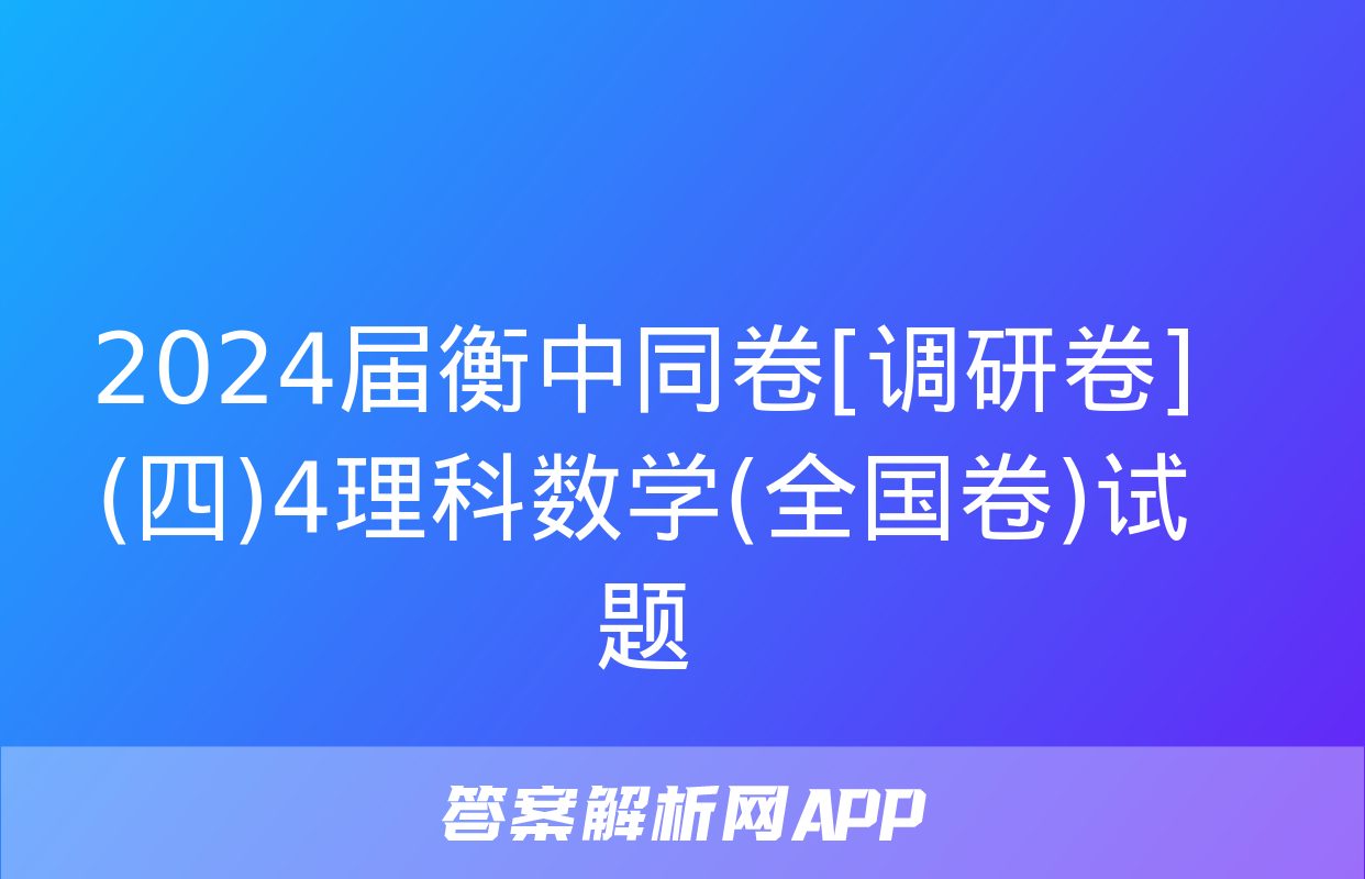 2024届衡中同卷[调研卷](四)4理科数学(全国卷)试题