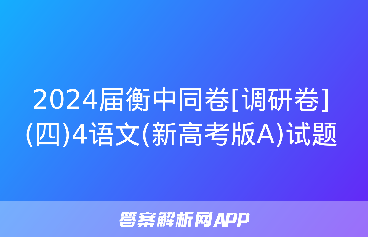 2024届衡中同卷[调研卷](四)4语文(新高考版A)试题