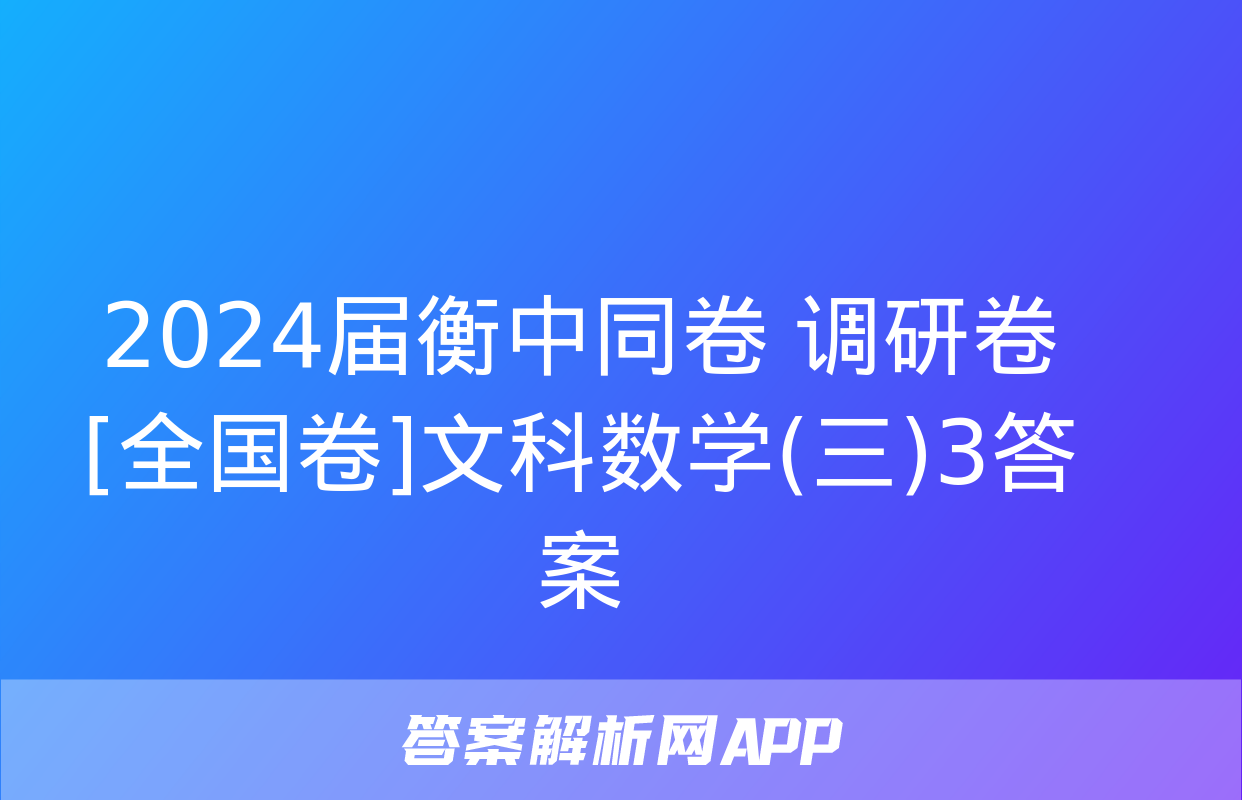 2024届衡中同卷 调研卷[全国卷]文科数学(三)3答案