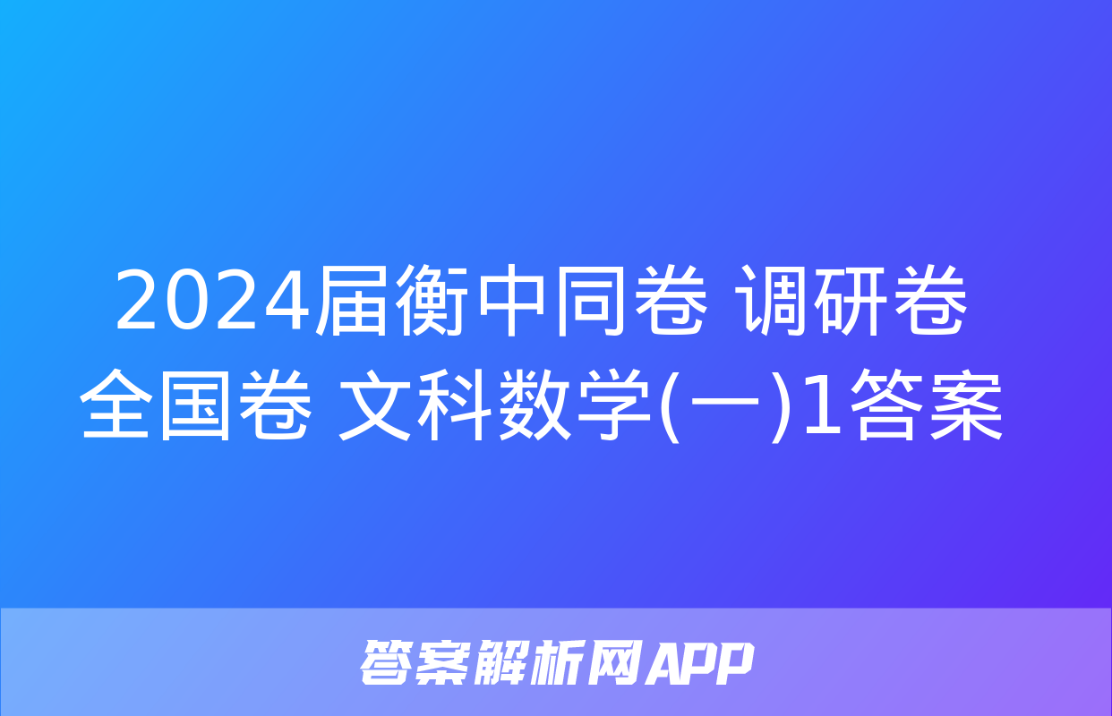 2024届衡中同卷 调研卷 全国卷 文科数学(一)1答案