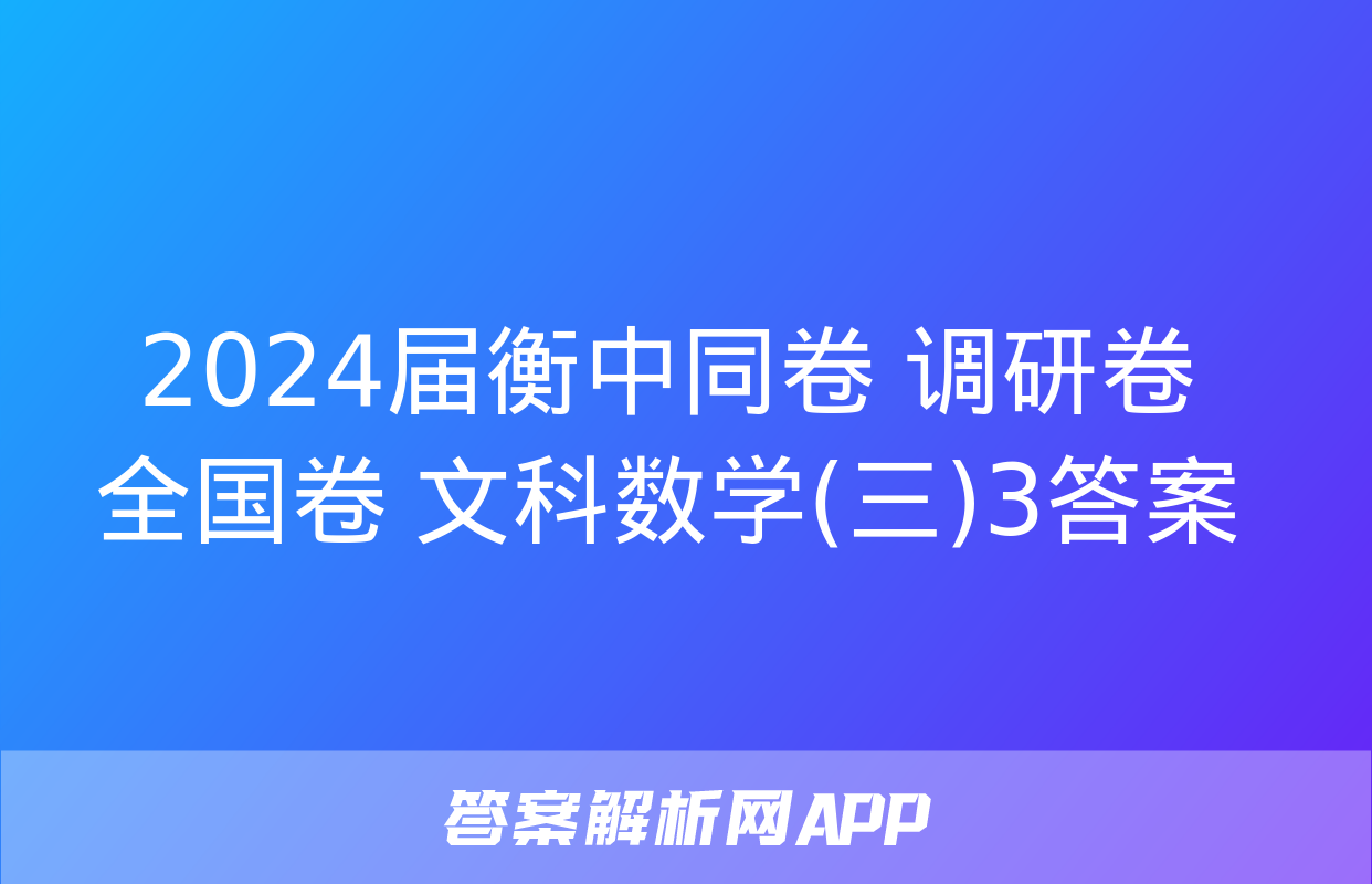 2024届衡中同卷 调研卷 全国卷 文科数学(三)3答案