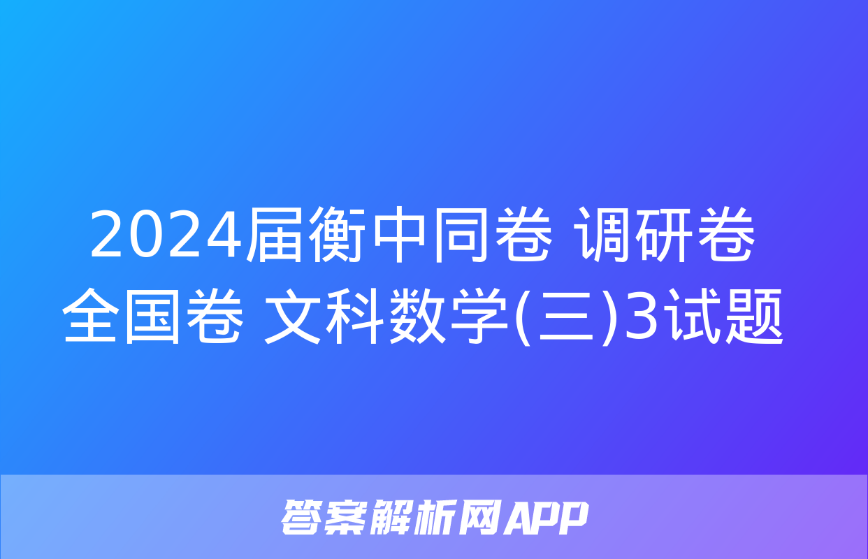 2024届衡中同卷 调研卷 全国卷 文科数学(三)3试题