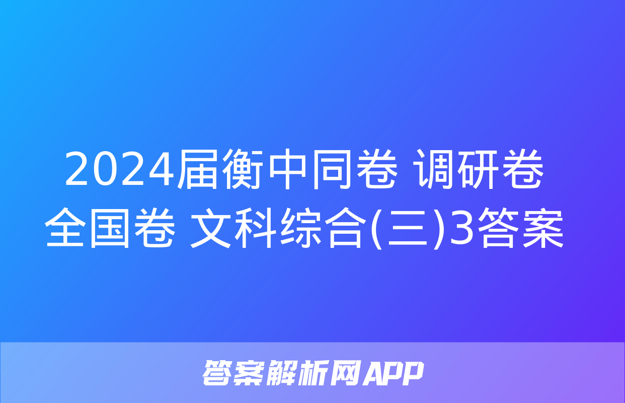 2024届衡中同卷 调研卷 全国卷 文科综合(三)3答案