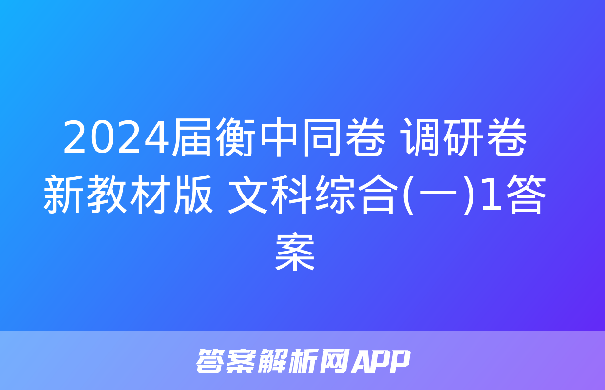 2024届衡中同卷 调研卷 新教材版 文科综合(一)1答案