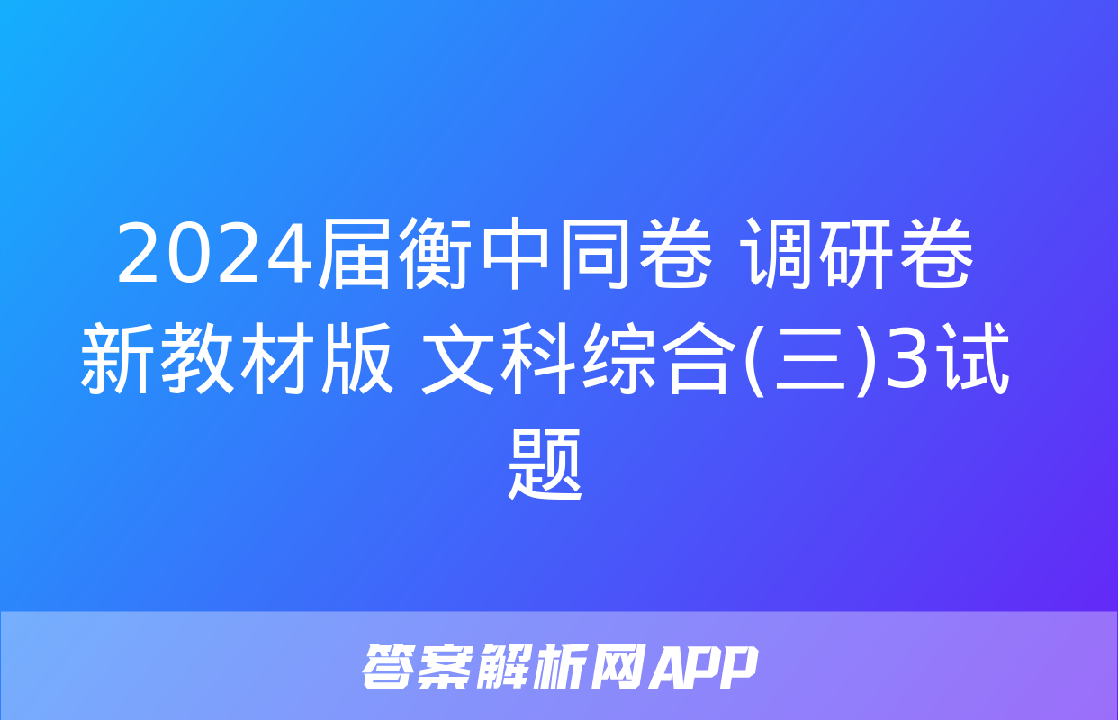 2024届衡中同卷 调研卷 新教材版 文科综合(三)3试题