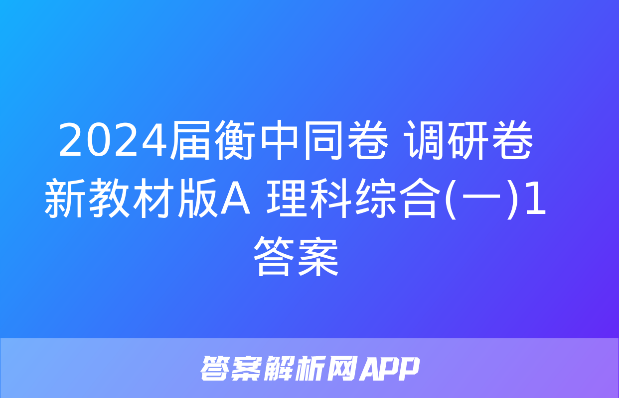 2024届衡中同卷 调研卷 新教材版A 理科综合(一)1答案