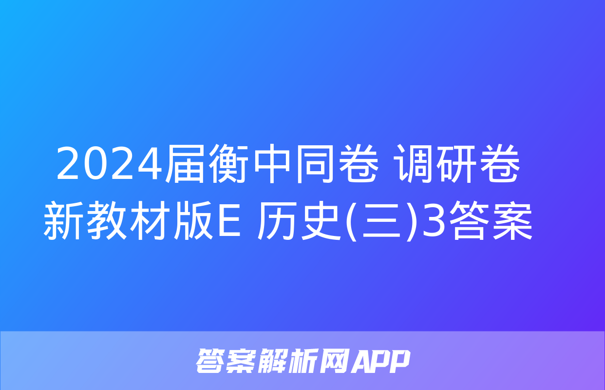 2024届衡中同卷 调研卷 新教材版E 历史(三)3答案