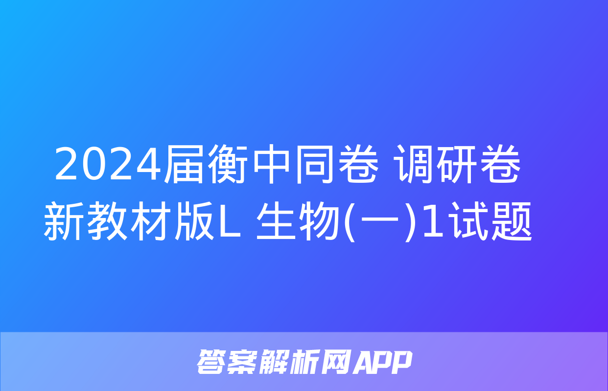 2024届衡中同卷 调研卷 新教材版L 生物(一)1试题