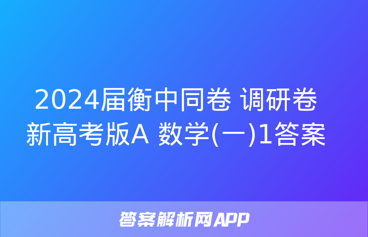 2024届衡中同卷 调研卷 新高考版A 数学(一)1答案