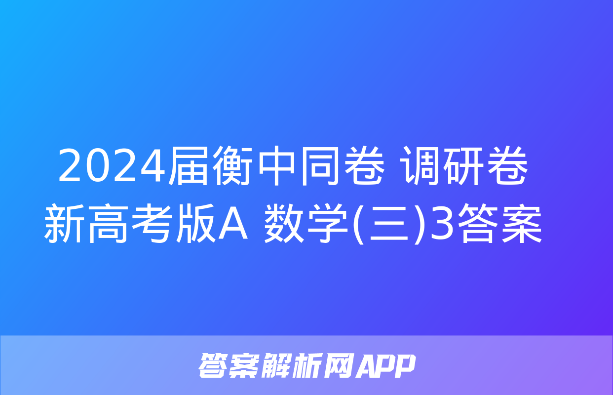 2024届衡中同卷 调研卷 新高考版A 数学(三)3答案