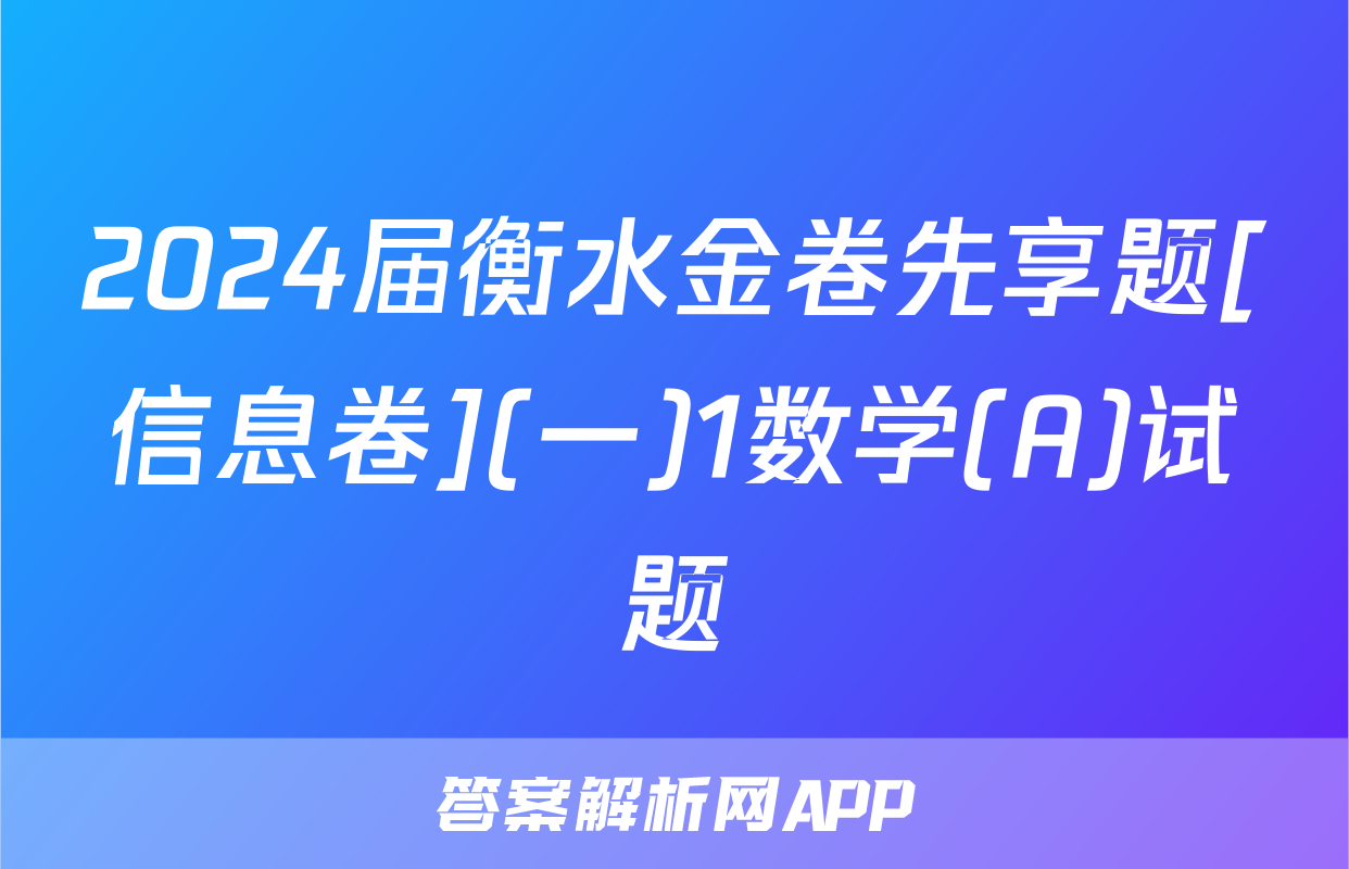 2024届衡水金卷先享题[信息卷](一)1数学(A)试题