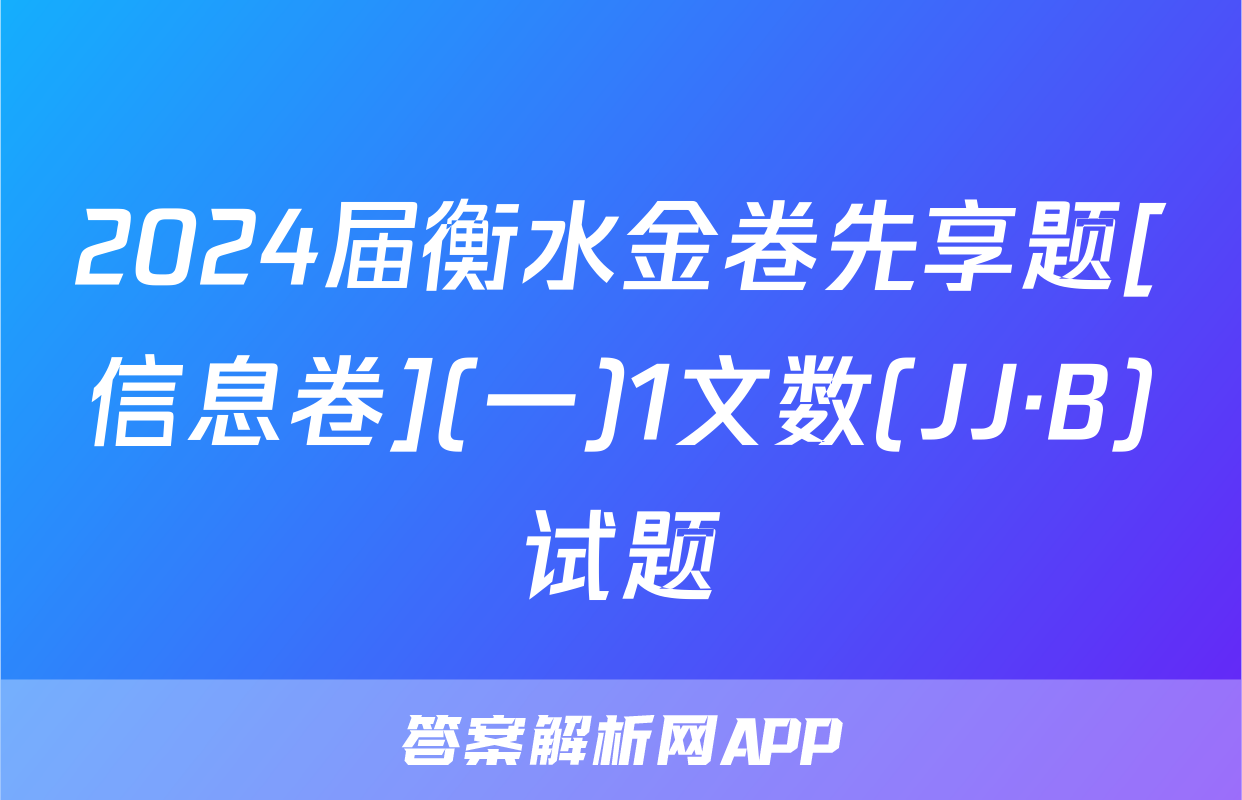 2024届衡水金卷先享题[信息卷](一)1文数(JJ·B)试题