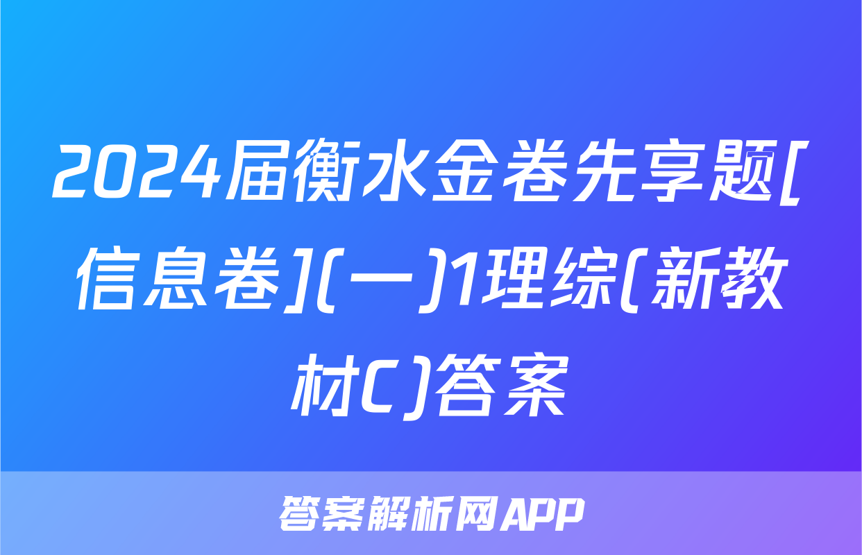 2024届衡水金卷先享题[信息卷](一)1理综(新教材C)答案
