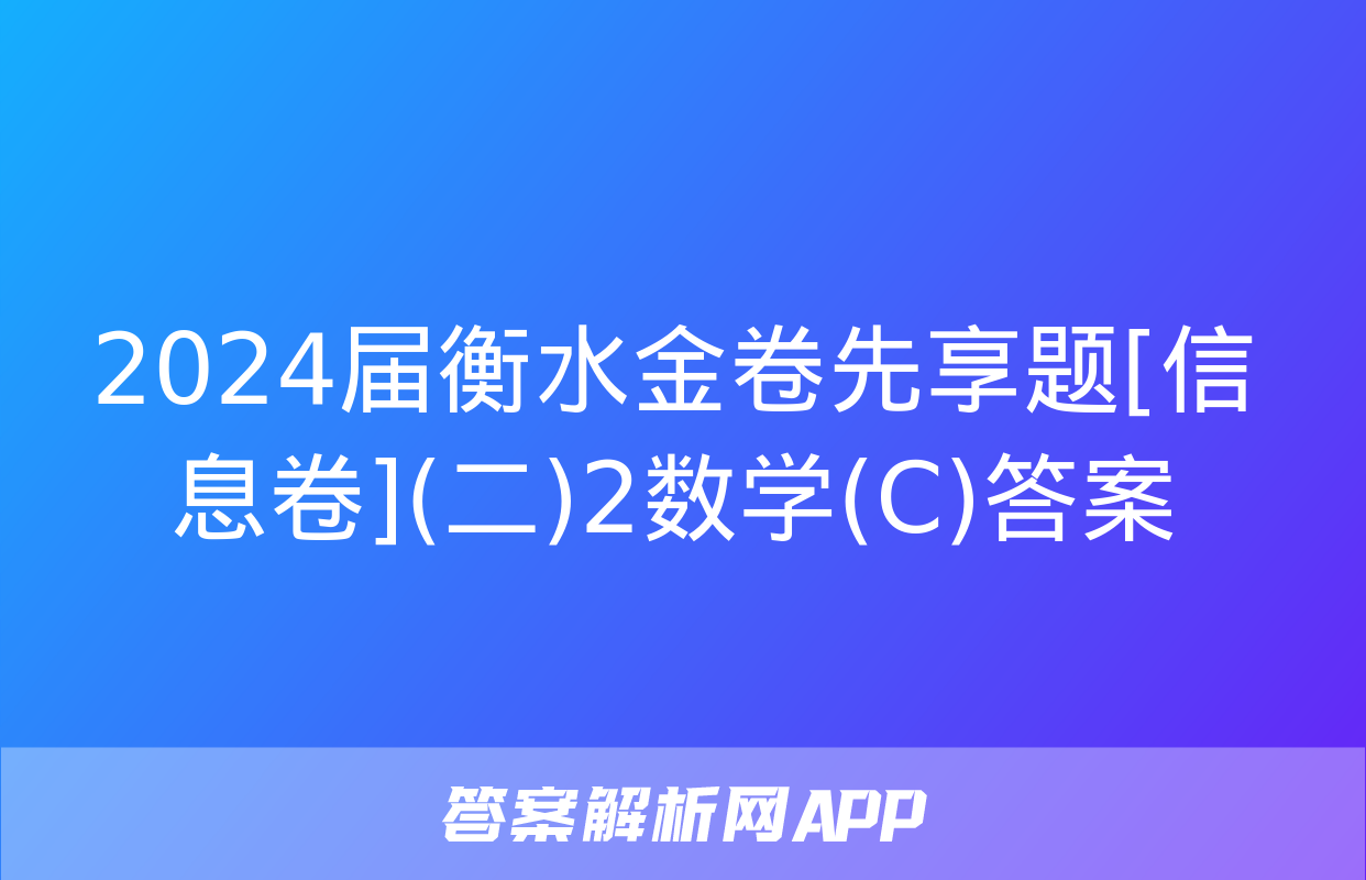 2024届衡水金卷先享题[信息卷](二)2数学(C)答案