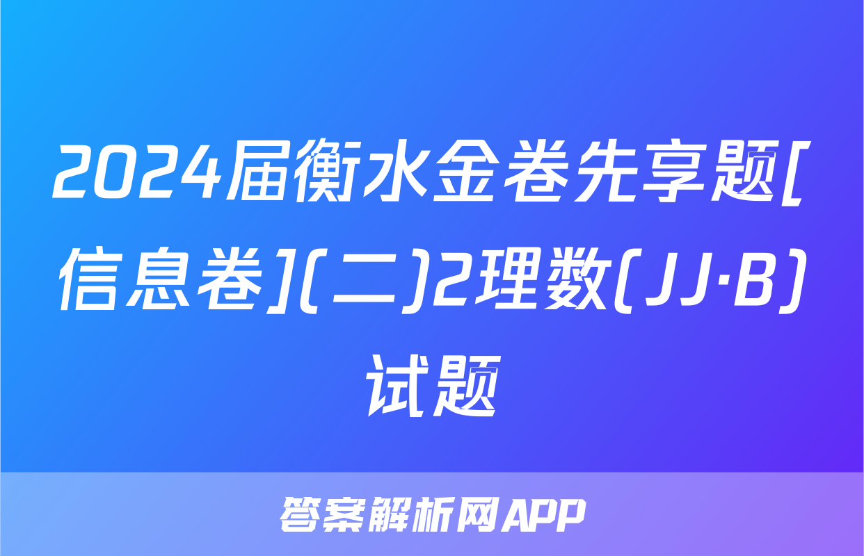 2024届衡水金卷先享题[信息卷](二)2理数(JJ·B)试题