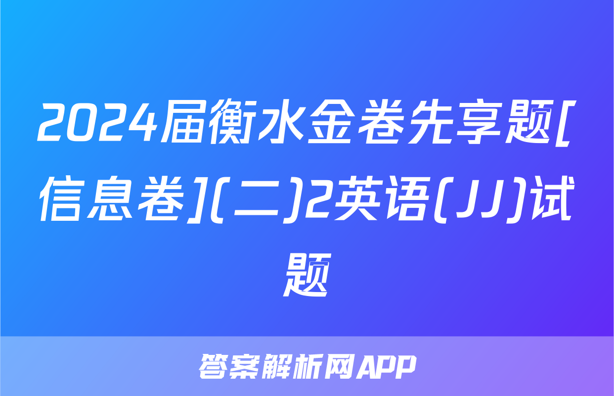 2024届衡水金卷先享题[信息卷](二)2英语(JJ)试题
