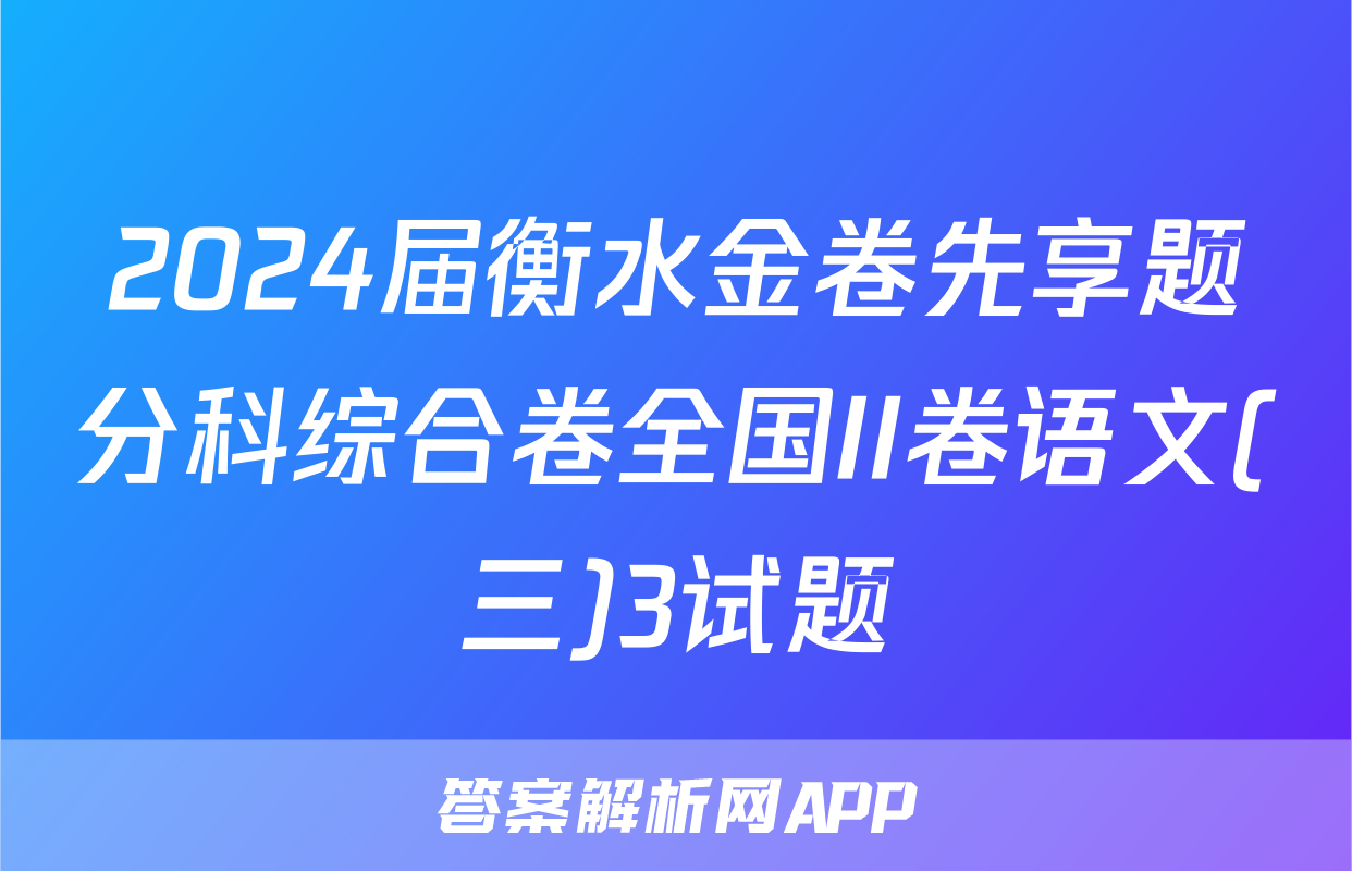 2024届衡水金卷先享题分科综合卷全国II卷语文(三)3试题