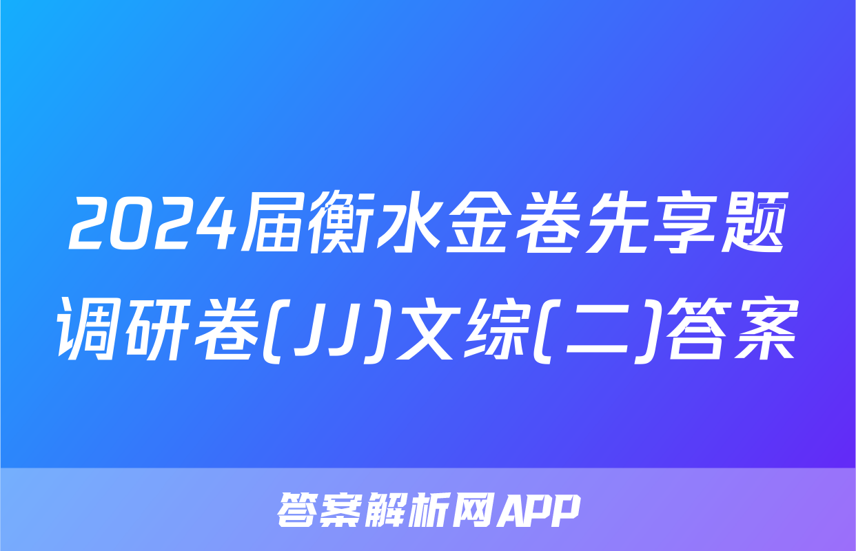 2024届衡水金卷先享题调研卷(JJ)文综(二)答案